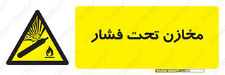 Pressure , Vessels , مخزن , پر فشار , تانکر , خطر , 