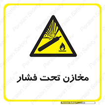 Pressure , Vessels , مخزن , پر فشار , تانکر , خطر , 