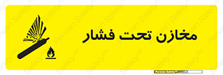 Pressure , Vessels , مخزن , پر فشار , تانکر , خطر , 