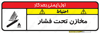 Pressure , Vessels , مخزن , پر فشار , تانکر , خطر , 
