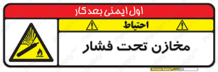 Pressure , Vessels , مخزن , پر فشار , تانکر , خطر , 
