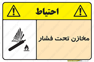 Pressure , Vessels , مخزن , پر فشار , تانکر , خطر , 