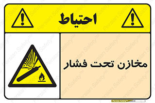 Pressure , Vessels , مخزن , پر فشار , تانکر , خطر , 