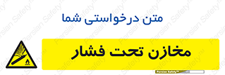 Pressure , Vessels , مخزن , پر فشار , تانکر , خطر , 