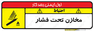 Pressure , Vessels , مخزن , پر فشار , تانکر , خطر , 