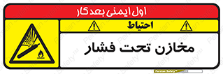 Pressure , Vessels , مخزن , پر فشار , تانکر , خطر , 