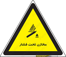 Pressure , Vessels , مخزن , پر فشار , تانکر , خطر , 