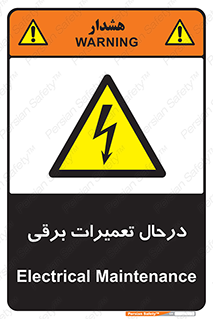 Electrical , Maintenance , تعمیر , بازسازی , الکتریکی , خطر , 
