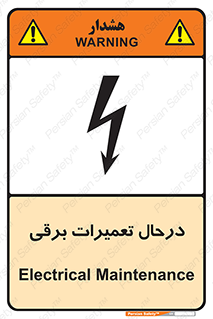 Electrical , Maintenance , تعمیر , بازسازی , الکتریکی , خطر , 