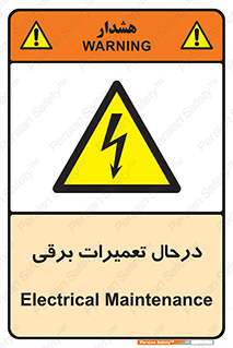 Electrical , Maintenance , تعمیر , بازسازی , الکتریکی , خطر , 