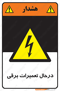 Electrical , Maintenance , تعمیر , بازسازی , الکتریکی , خطر , 