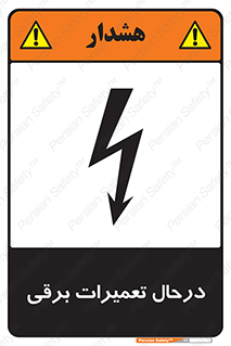 Electrical , Maintenance , تعمیر , بازسازی , الکتریکی , خطر , 