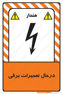 Electrical , Maintenance , تعمیر , بازسازی , الکتریکی , خطر , 