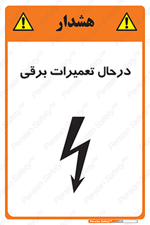 تابلوی ایمنی درحال تعمیرات برقی – طرح 10606