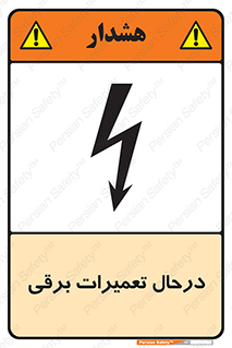 Electrical , Maintenance , تعمیر , بازسازی , الکتریکی , خطر , 
