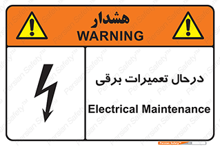 تابلوی ایمنی درحال تعمیرات برقی – طرح 10606