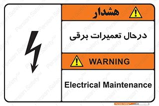 Electrical , Maintenance , تعمیر , بازسازی , الکتریکی , خطر , 