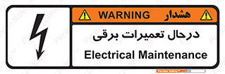 Electrical , Maintenance , تعمیر , بازسازی , الکتریکی , خطر , 