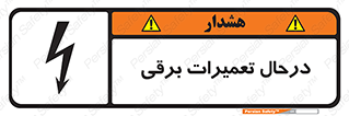 Electrical , Maintenance , تعمیر , بازسازی , الکتریکی , خطر , 