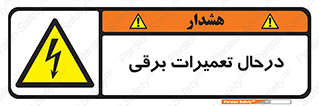 Electrical , Maintenance , تعمیر , بازسازی , الکتریکی , خطر , 