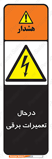 Electrical , Maintenance , تعمیر , بازسازی , الکتریکی , خطر , 
