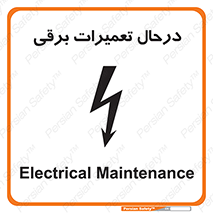 تابلوی ایمنی درحال تعمیرات برقی – طرح 10606