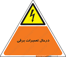 Electrical , Maintenance , تعمیر , بازسازی , الکتریکی , خطر , 