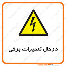 Electrical , Maintenance , تعمیر , بازسازی , الکتریکی , خطر , 