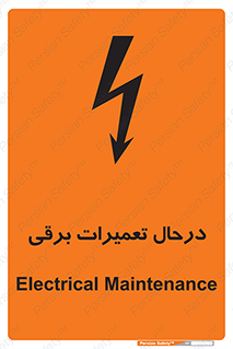 Electrical , Maintenance , تعمیر , بازسازی , الکتریکی , خطر , 