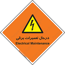 Electrical , Maintenance , تعمیر , بازسازی , الکتریکی , خطر , 
