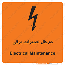 Electrical , Maintenance , تعمیر , بازسازی , الکتریکی , خطر , 