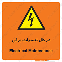 Electrical , Maintenance , تعمیر , بازسازی , الکتریکی , خطر , 