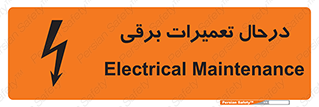 Electrical , Maintenance , تعمیر , بازسازی , الکتریکی , خطر , 