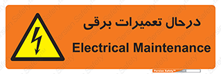 Electrical , Maintenance , تعمیر , بازسازی , الکتریکی , خطر , 