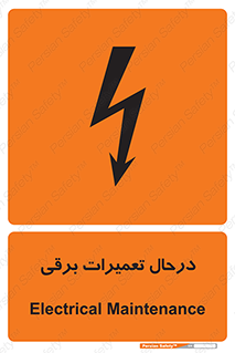 Electrical , Maintenance , تعمیر , بازسازی , الکتریکی , خطر , 
