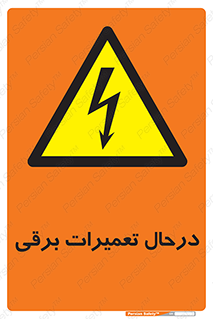 Electrical , Maintenance , تعمیر , بازسازی , الکتریکی , خطر , 