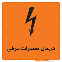 Electrical , Maintenance , تعمیر , بازسازی , الکتریکی , خطر , 