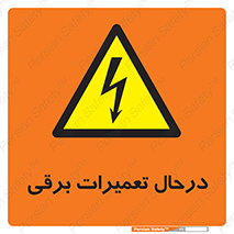 Electrical , Maintenance , تعمیر , بازسازی , الکتریکی , خطر , 