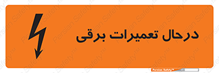 Safety sign: Electrical Maintenance – design 10606