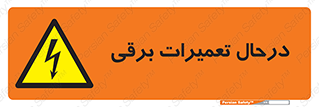 Electrical , Maintenance , تعمیر , بازسازی , الکتریکی , خطر , 