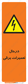 Electrical , Maintenance , تعمیر , بازسازی , الکتریکی , خطر , 