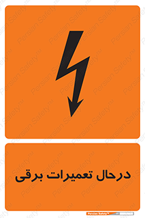 Electrical , Maintenance , تعمیر , بازسازی , الکتریکی , خطر , 