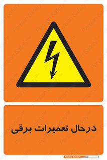 Electrical , Maintenance , تعمیر , بازسازی , الکتریکی , خطر , 