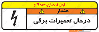 Electrical , Maintenance , تعمیر , بازسازی , الکتریکی , خطر , 