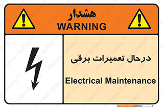 تابلوی ایمنی درحال تعمیرات برقی – طرح 10606