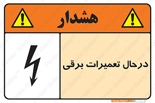 تابلوی ایمنی درحال تعمیرات برقی – طرح 10606