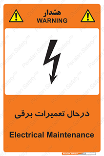 Electrical , Maintenance , تعمیر , بازسازی , الکتریکی , خطر , 