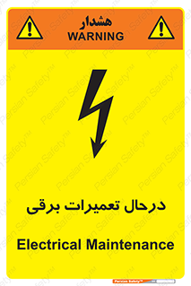 Electrical , Maintenance , تعمیر , بازسازی , الکتریکی , خطر , 