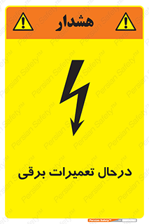 تابلوی ایمنی درحال تعمیرات برقی – طرح 10606