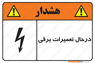 Electrical , Maintenance , تعمیر , بازسازی , الکتریکی , خطر , 